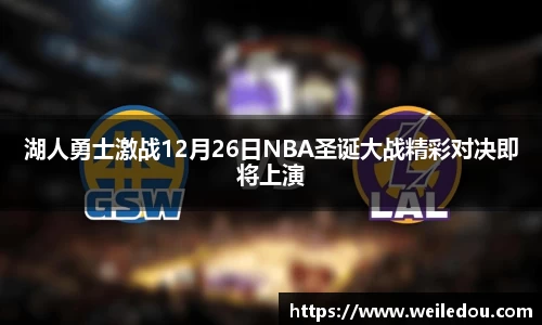 湖人勇士激战12月26日NBA圣诞大战精彩对决即将上演