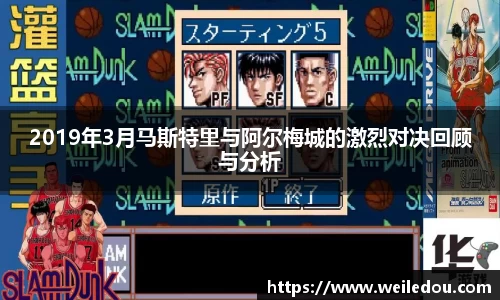 2019年3月马斯特里与阿尔梅城的激烈对决回顾与分析