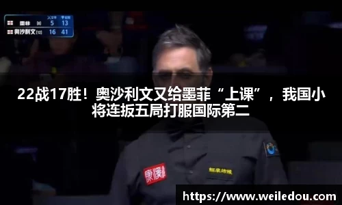 22战17胜！奥沙利文又给墨菲“上课”，我国小将连扳五局打服国际第二